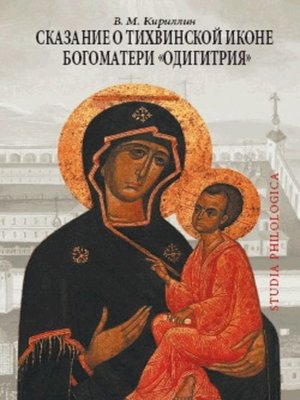 cover image of Сказание о Тихвинской иконе Богоматери «Одигитрия»